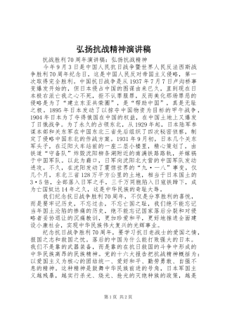 弘扬抗战精神演讲稿范文