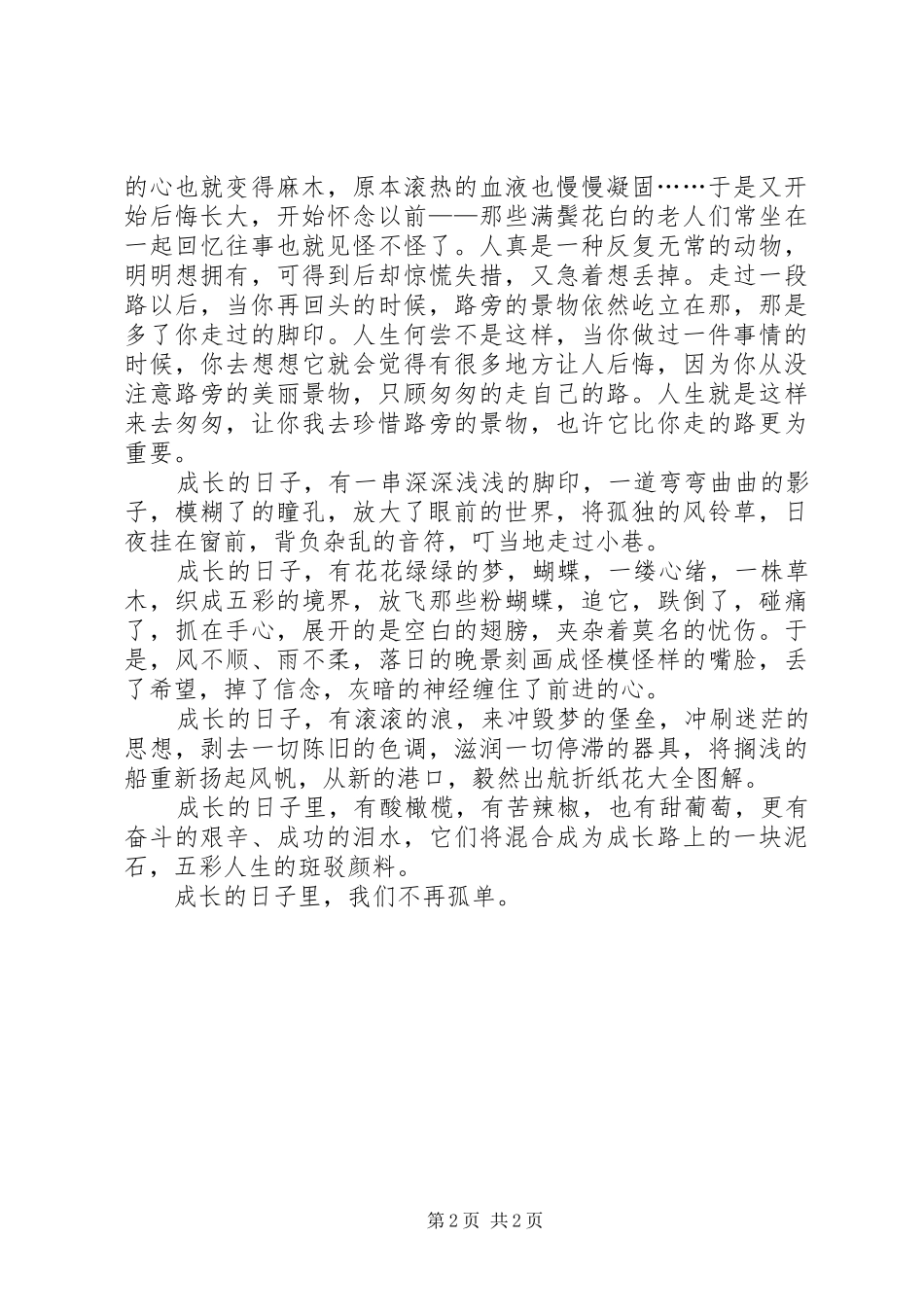 《成长与改变》演讲稿范文与《成长的日子》演讲稿范文_第2页