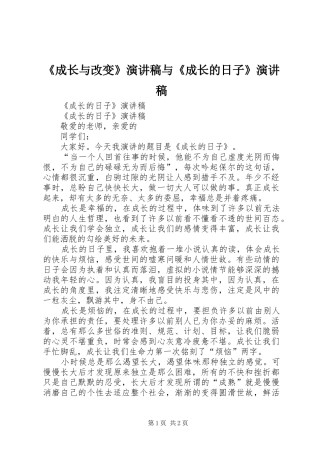 《成长与改变》演讲稿范文与《成长的日子》演讲稿范文