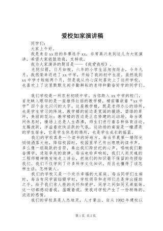 爱校如家演讲稿范文