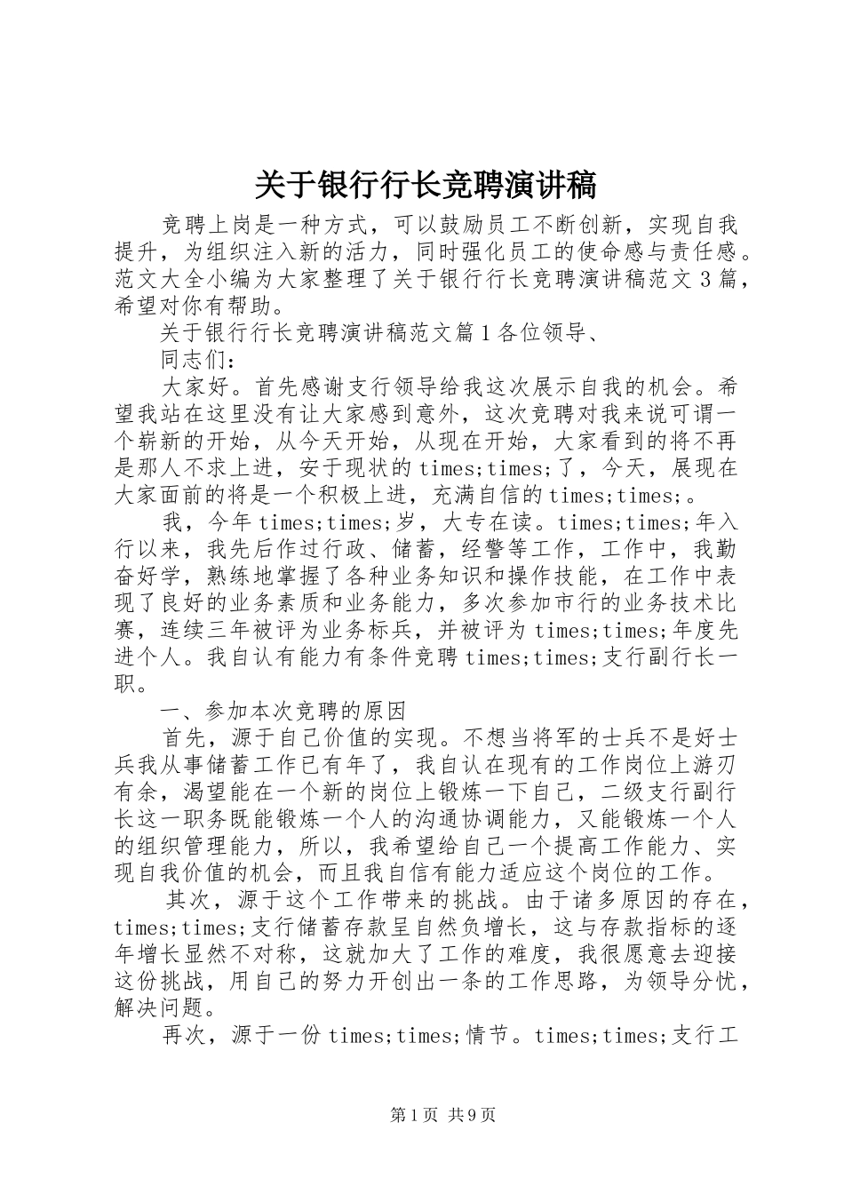关于银行行长竞聘演讲稿范文_第1页