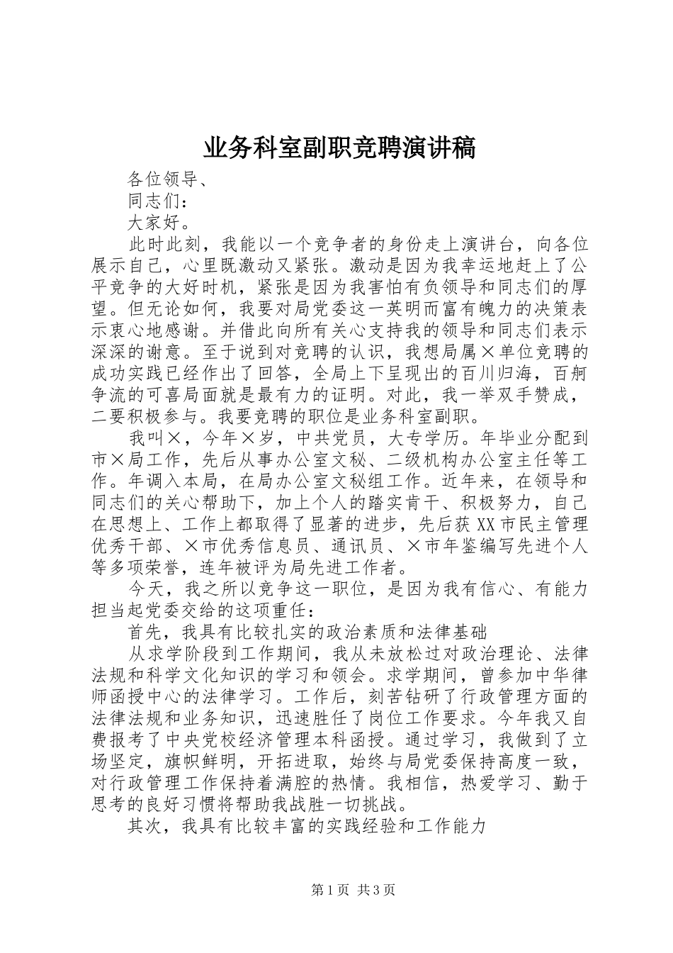 业务科室副职竞聘演讲范文_第1页