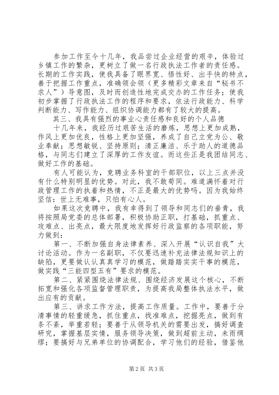 业务科室副职竞聘演讲范文_第2页