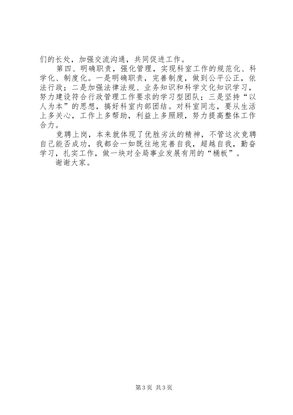 业务科室副职竞聘演讲范文_第3页