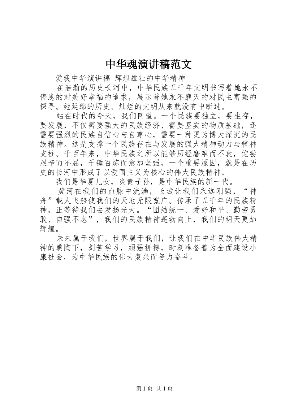 中华魂演讲稿_第1页
