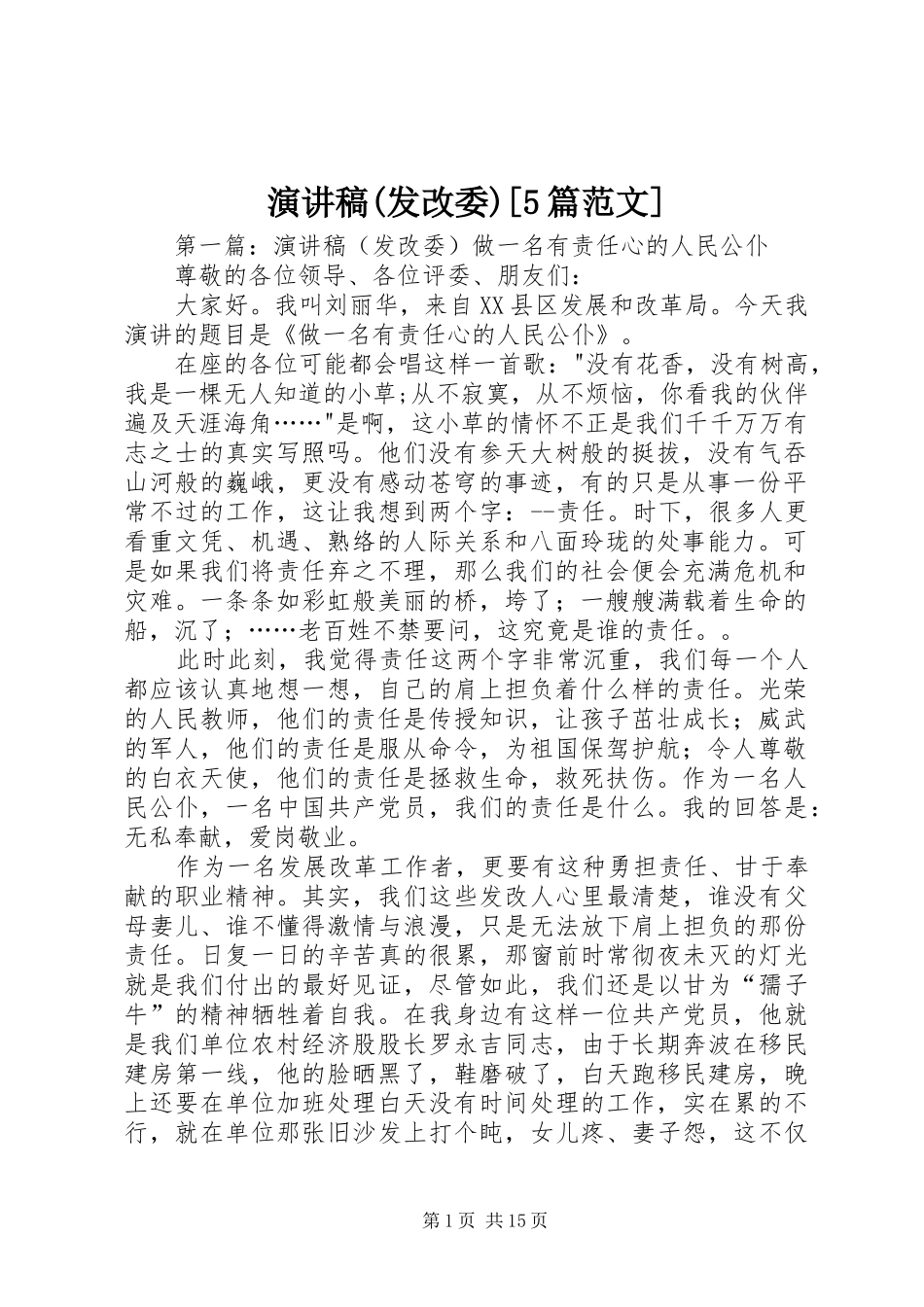 演讲稿(发改委)[5篇范文]_第1页