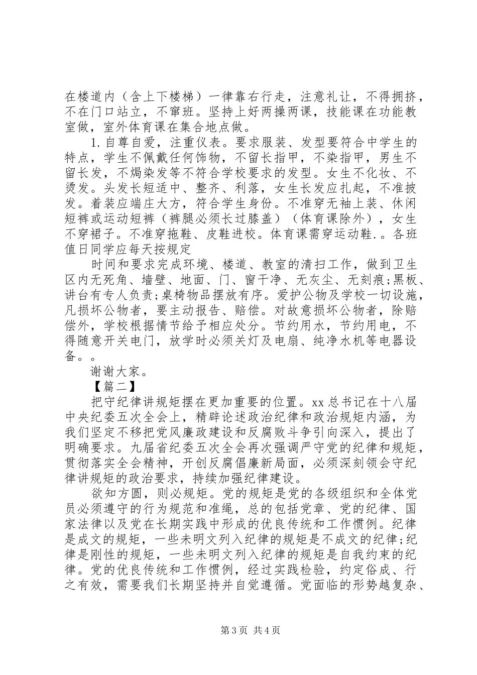 讲规矩守纪律演讲稿_第3页