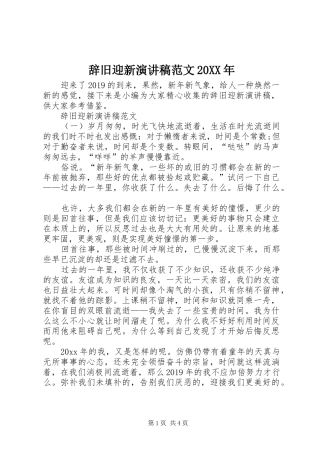 辞旧迎新演讲稿范文20XX年