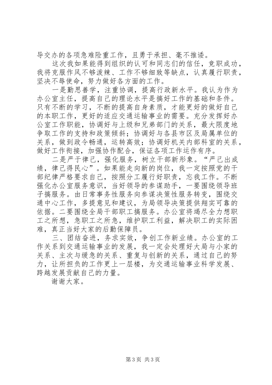 公务员竞争上岗演讲稿演讲稿5篇范文_第3页