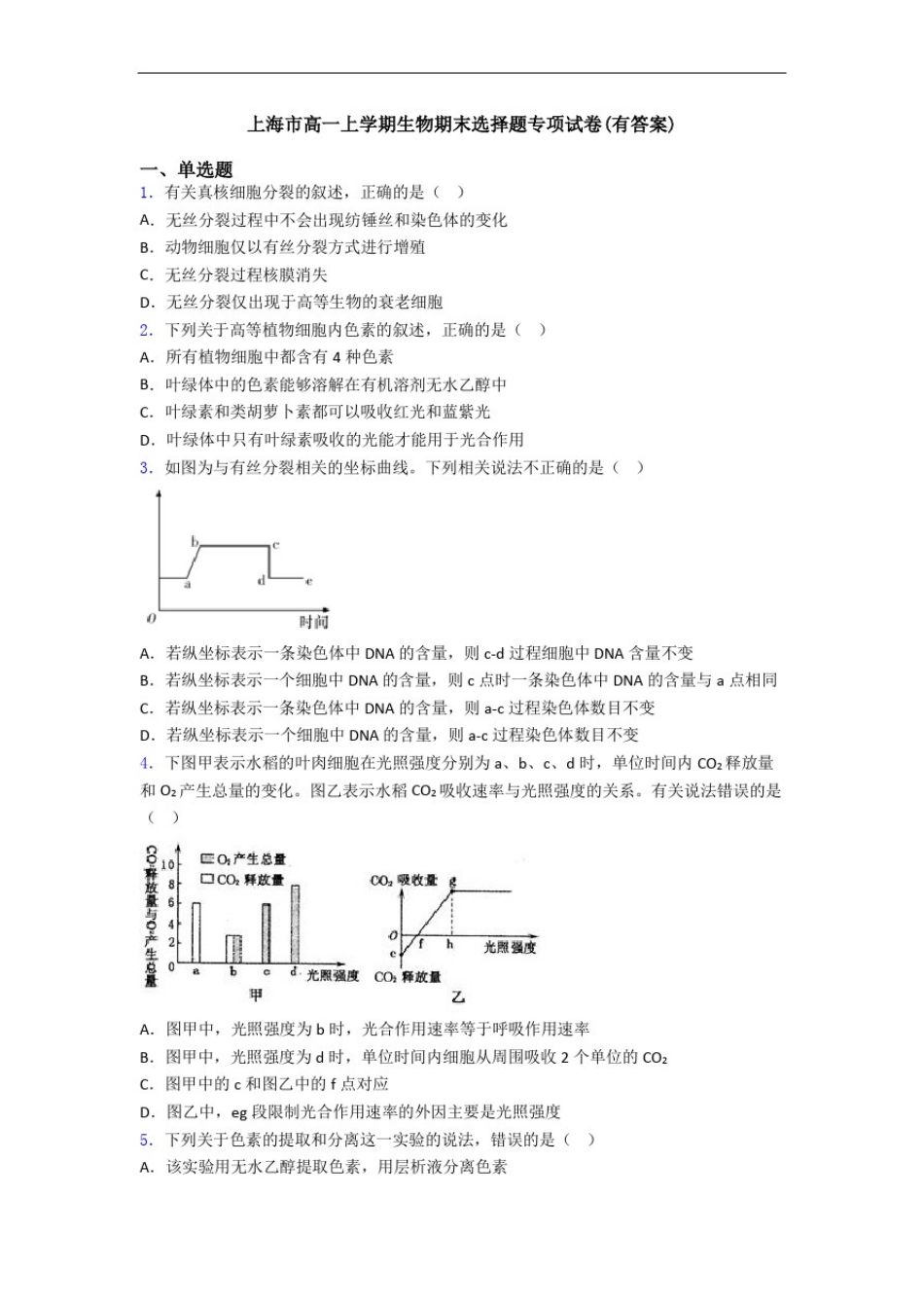 上海市高一上学期生物期末选择题专项试卷(有答案)_第1页