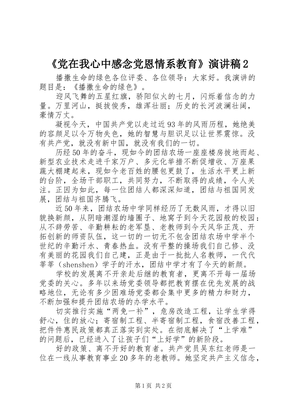 《党在我心中感念党恩情系教育》演讲稿2_第1页