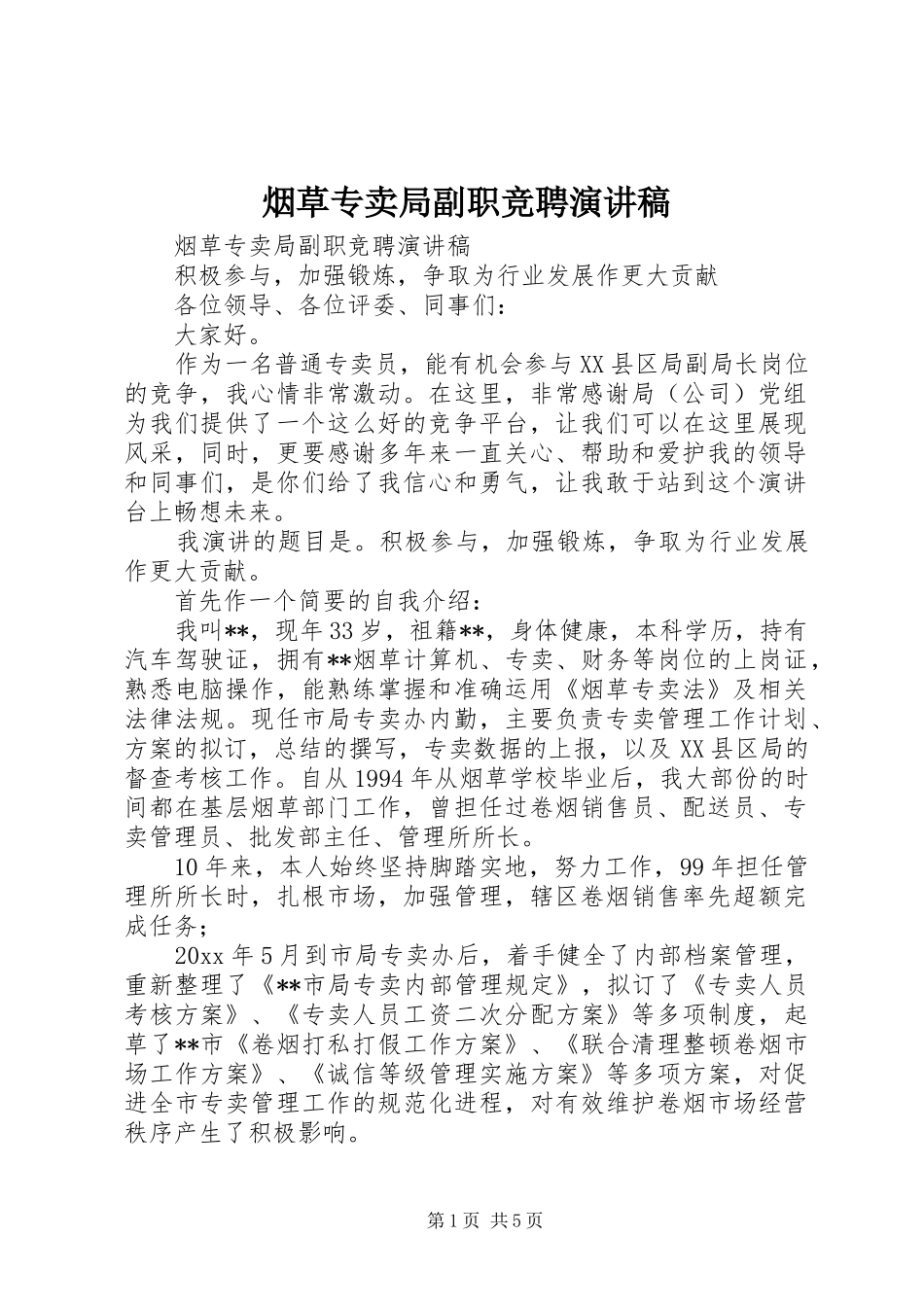 烟草专卖局副职竞聘演讲稿范文_第1页