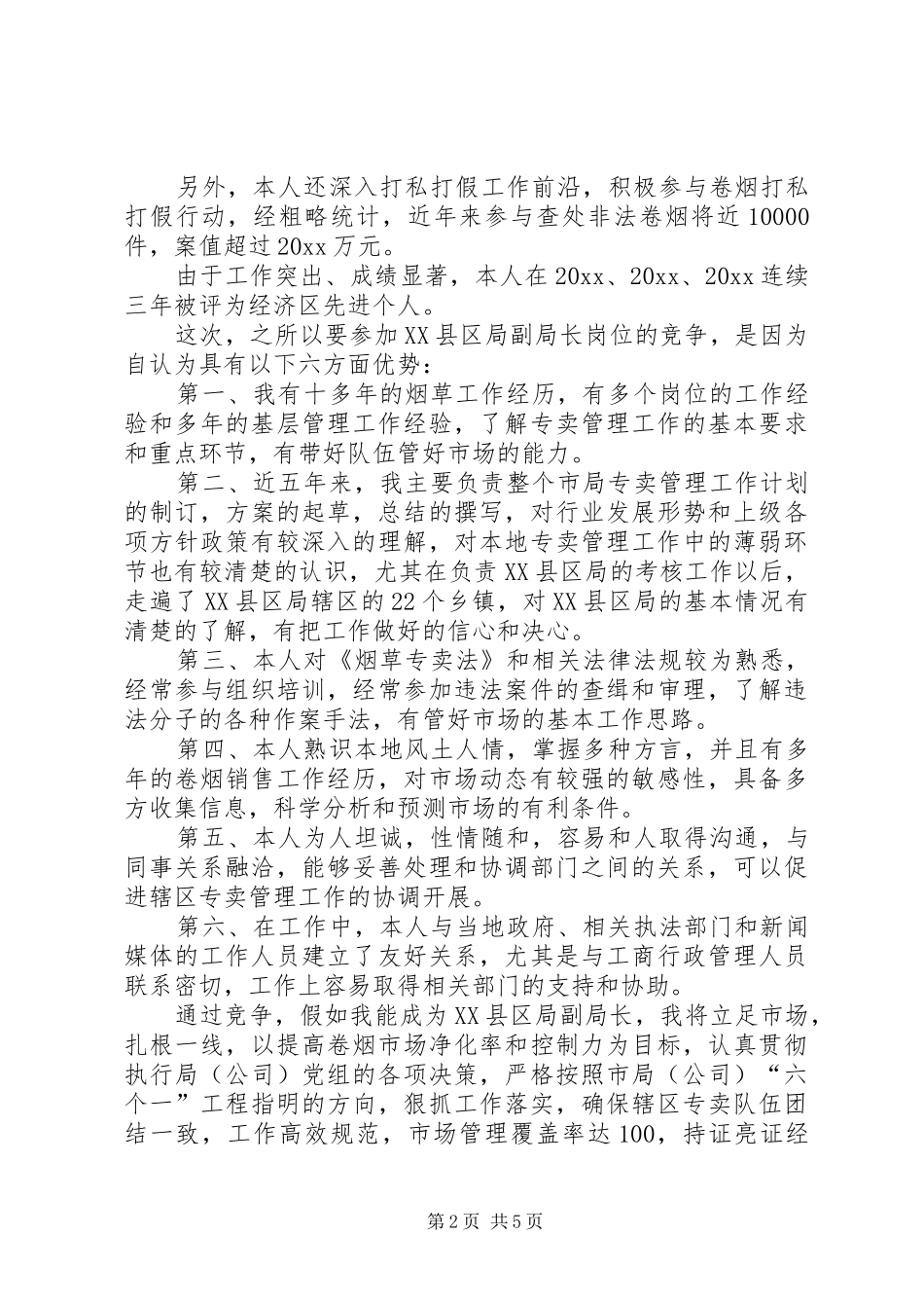 烟草专卖局副职竞聘演讲稿范文_第2页