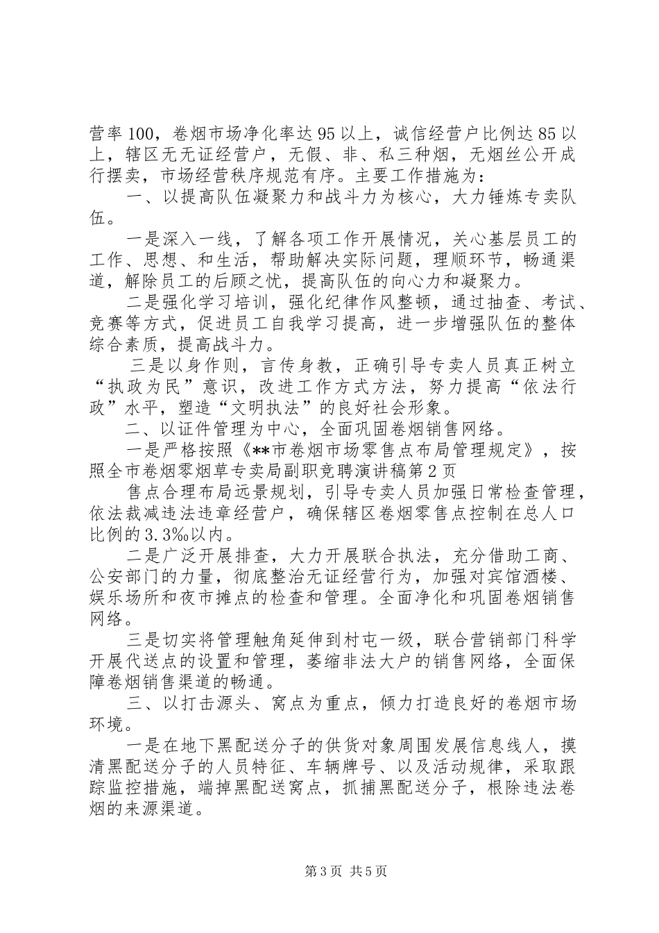 烟草专卖局副职竞聘演讲稿范文_第3页