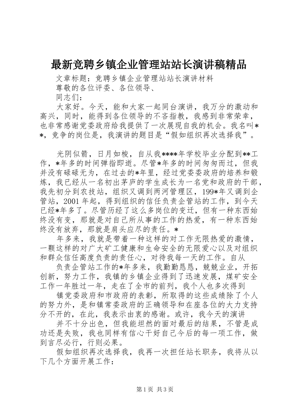 最新竞聘乡镇企业管理站站长演讲稿范文精品_第1页