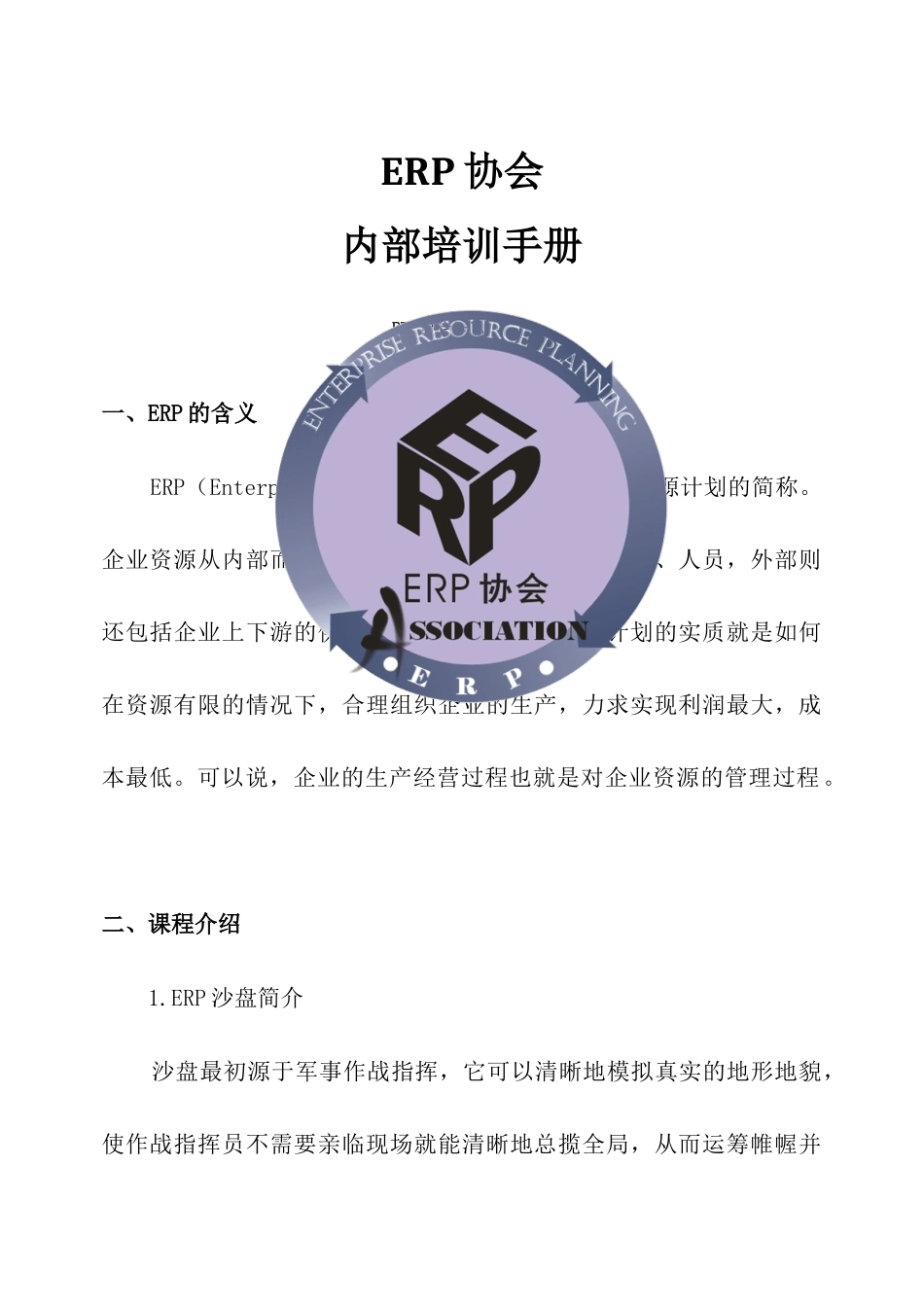 ERP新生培训手册_第1页