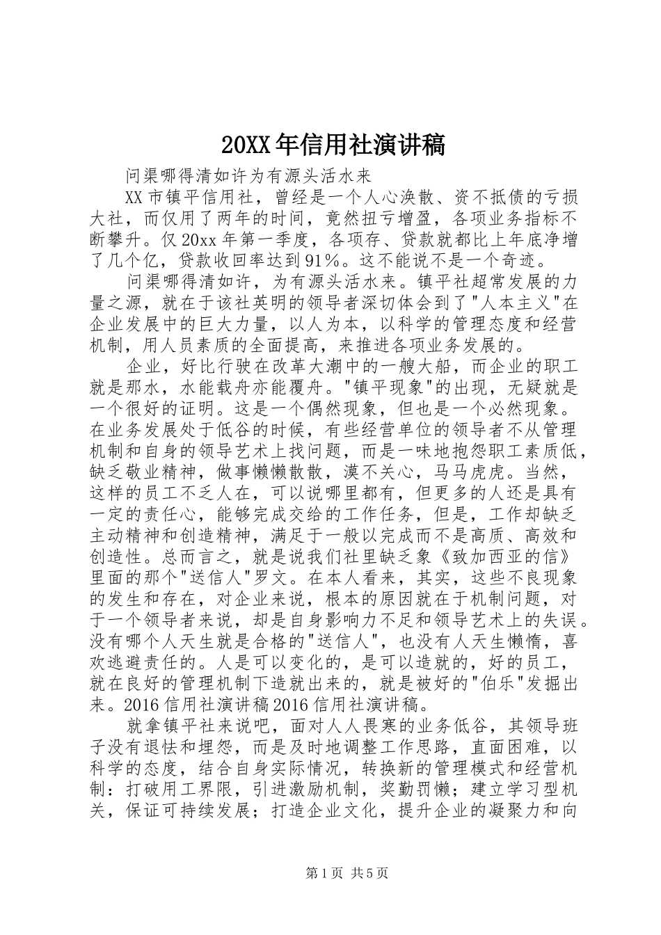 20XX年信用社演讲稿_第1页