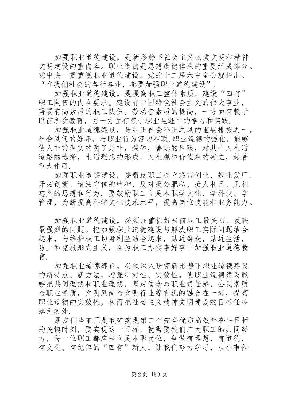 加强职业道德建设　培育“四有”职工队伍演讲稿范文_第2页