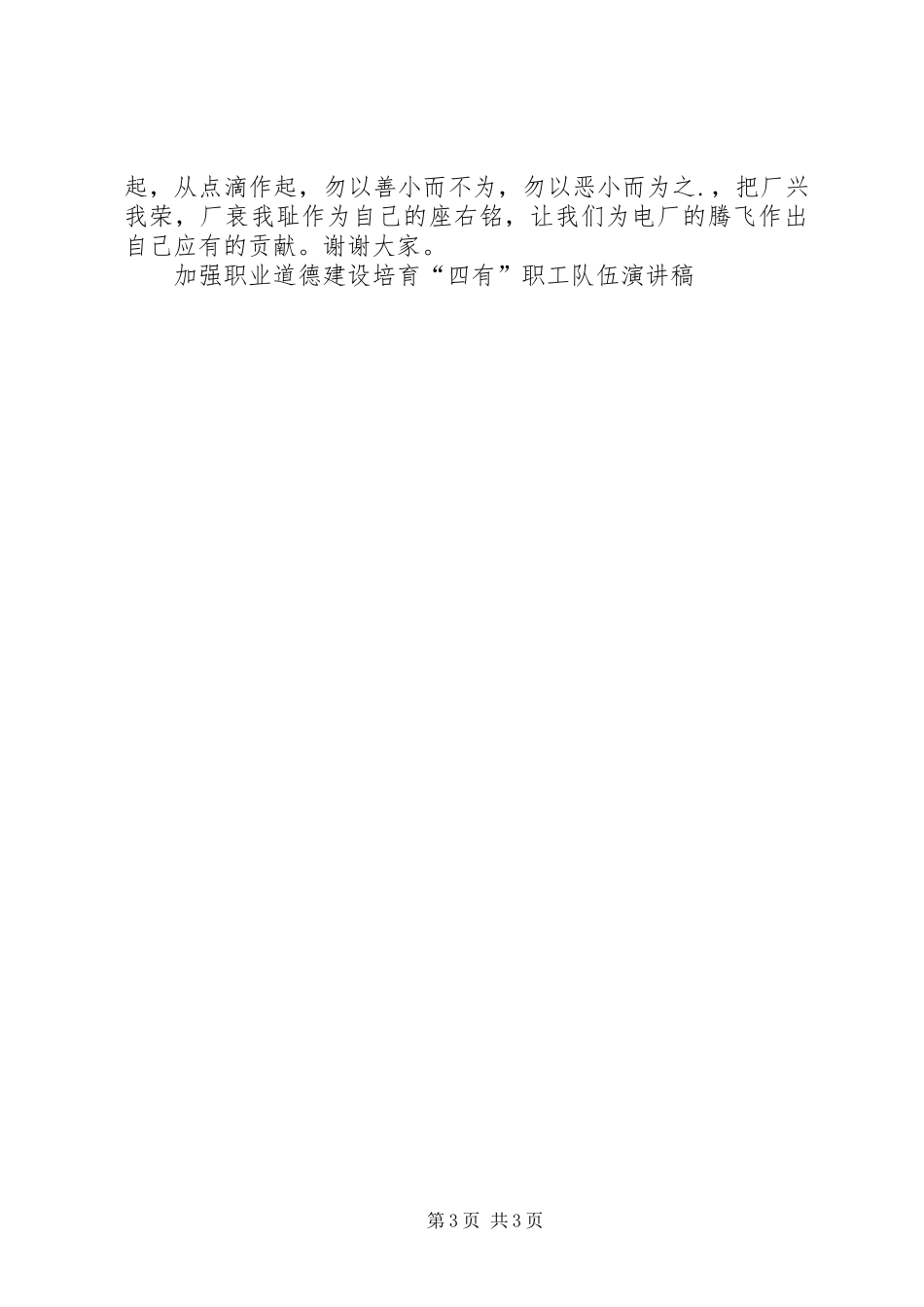加强职业道德建设　培育“四有”职工队伍演讲稿范文_第3页