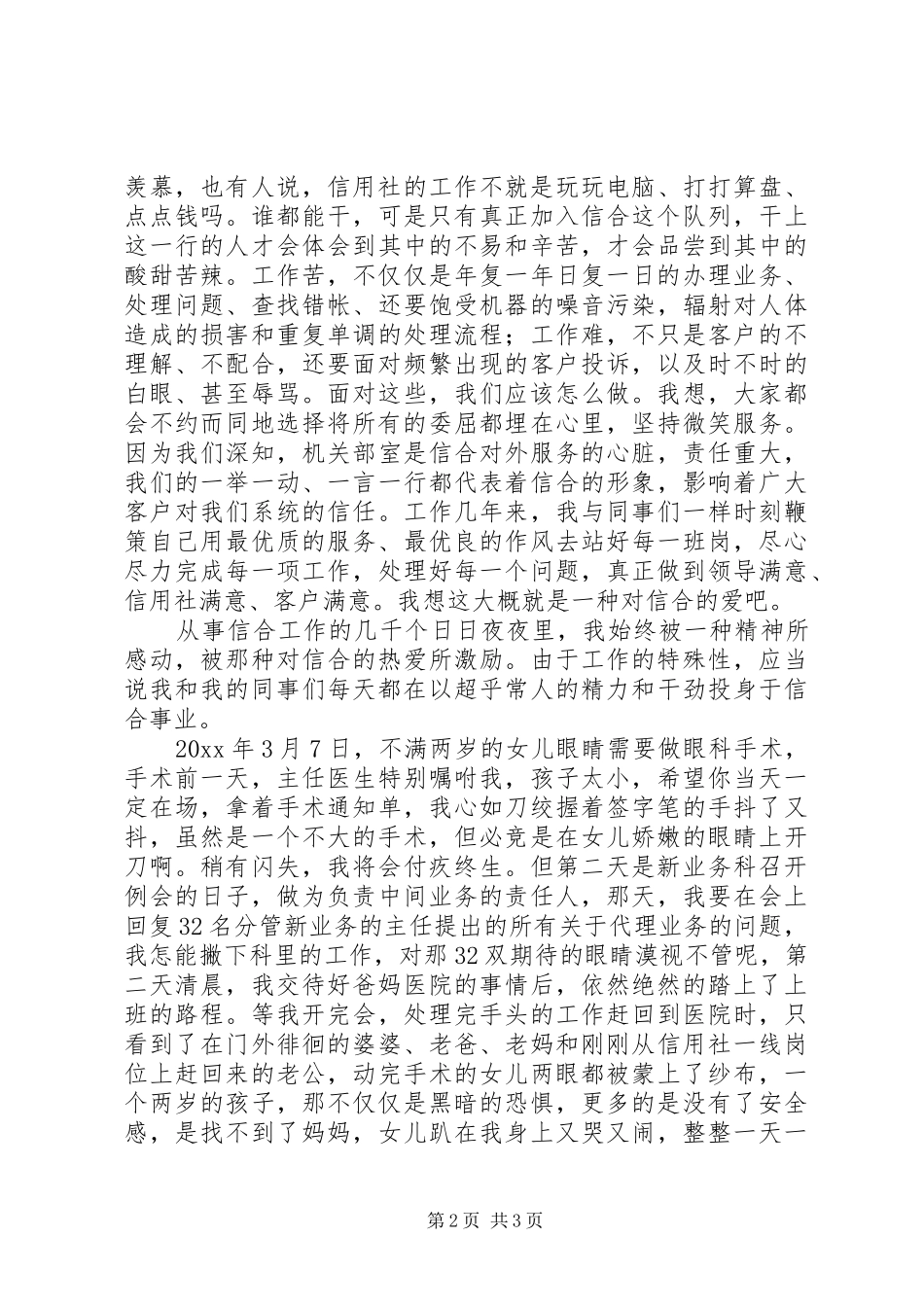 信合人员爱岗敬业演讲稿范文_第2页