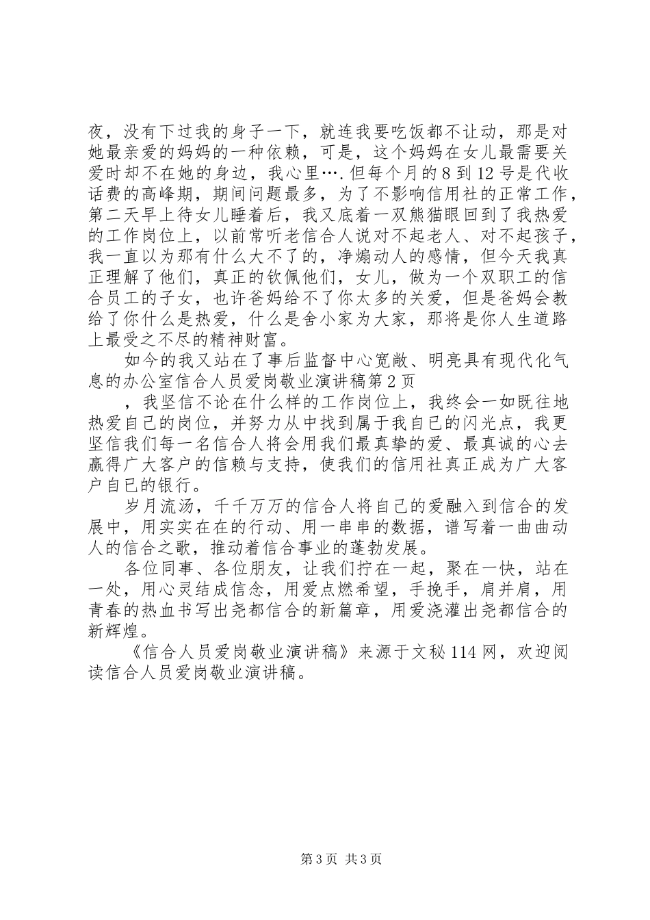 信合人员爱岗敬业演讲稿范文_第3页