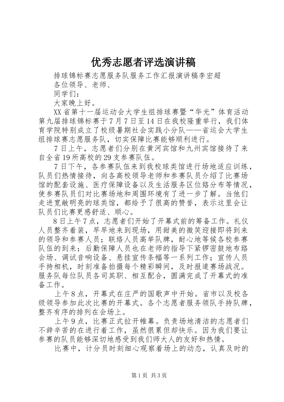 优秀志愿者评选演讲稿范文_第1页