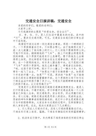 交通安全日演讲稿范文：交通安全
