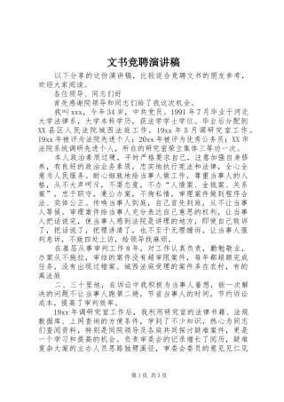 文书竞聘演讲稿范文