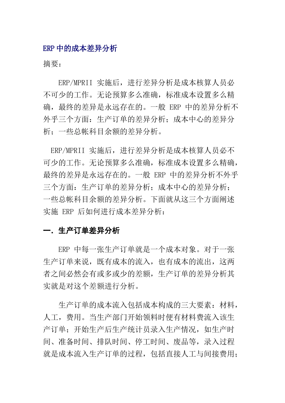 ERP中的成本差异分析_第1页