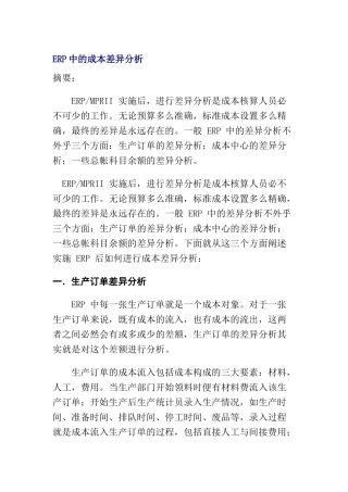 ERP中的成本差异分析