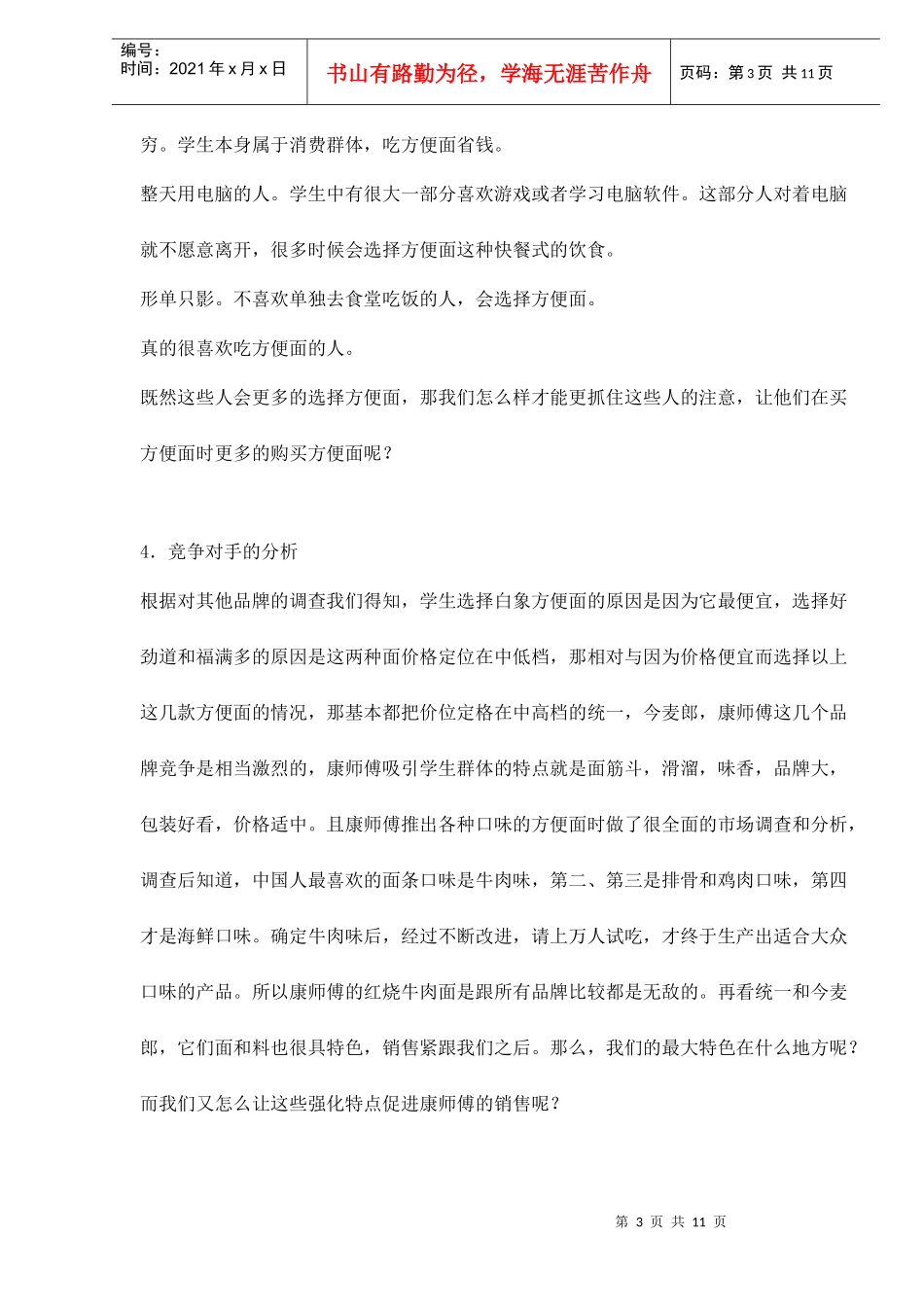 康师傅广告策划书doc12(1)_第3页