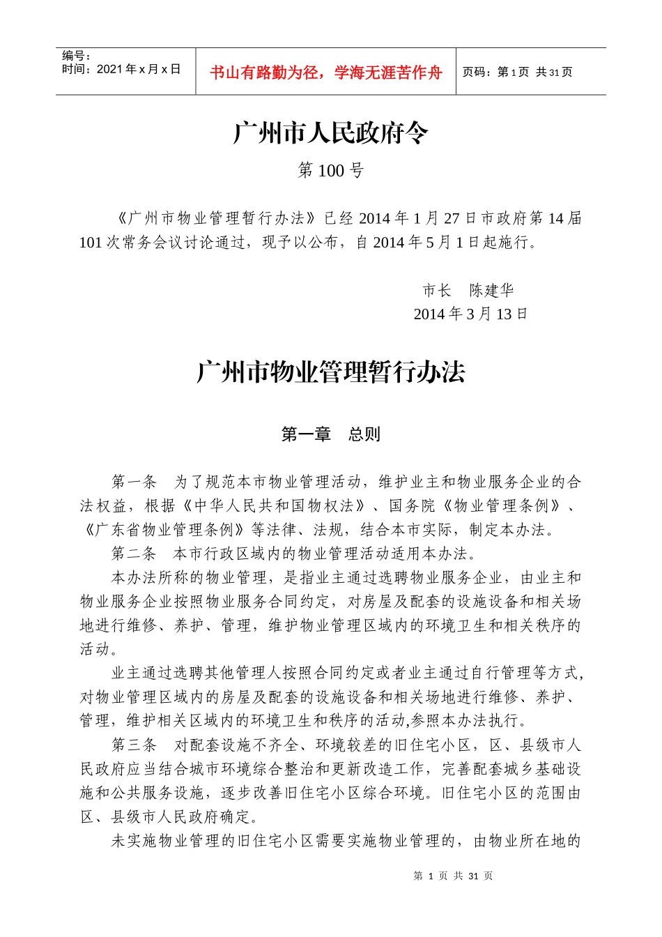 广州市物业管理暂行办法_第1页