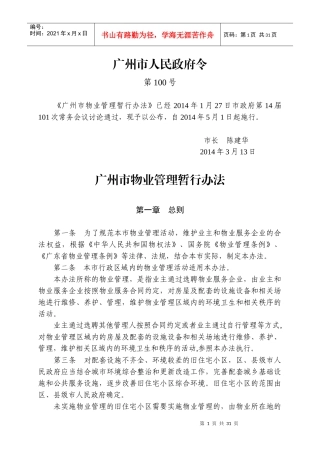 广州市物业管理暂行办法