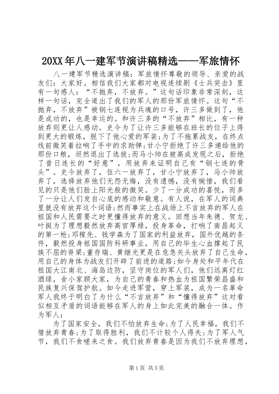 20XX年八一建军节演讲稿精选——军旅情怀_第1页