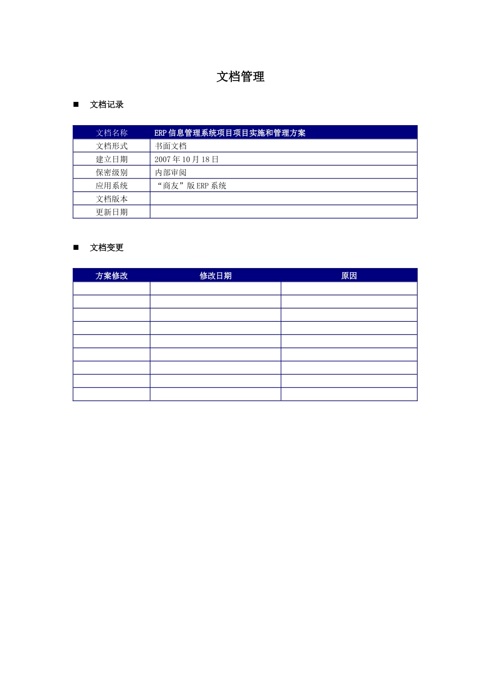 ERP信息管理系统项目项目实施和管理方案_第2页