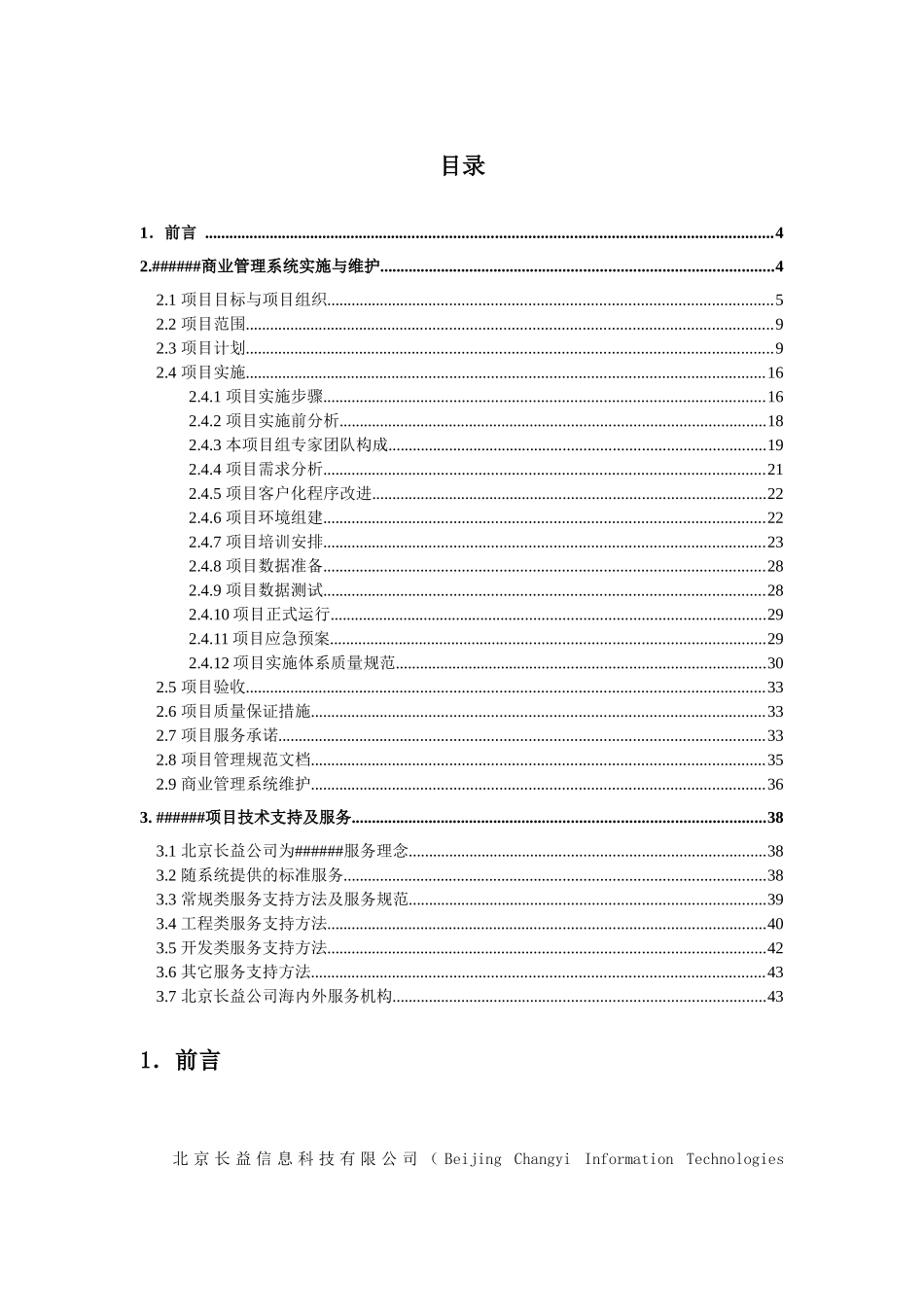 ERP信息管理系统项目项目实施和管理方案_第3页