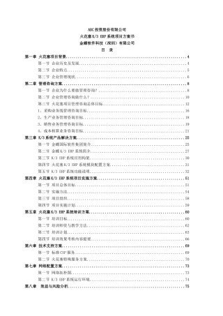 ABC集团火花塞公司K3ERP解决方案