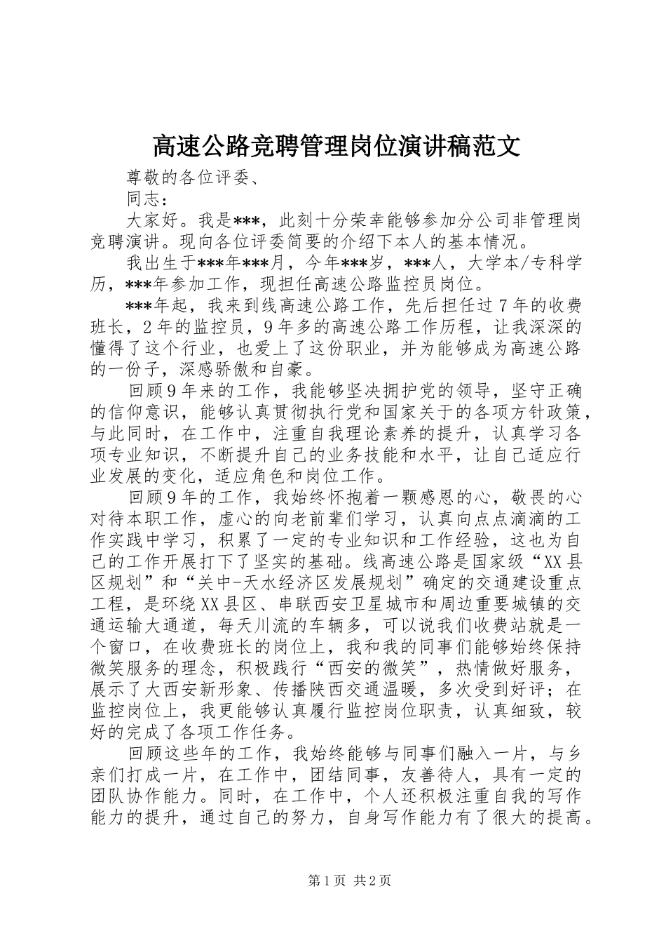 高速公路竞聘管理岗位演讲稿_第1页