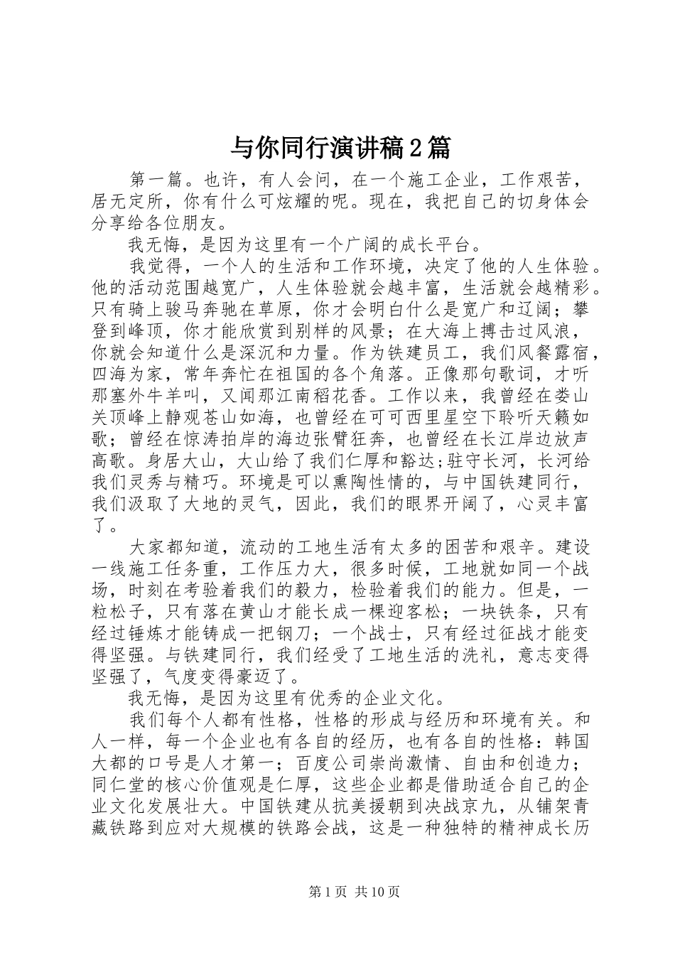 与你同行演讲稿2篇_第1页