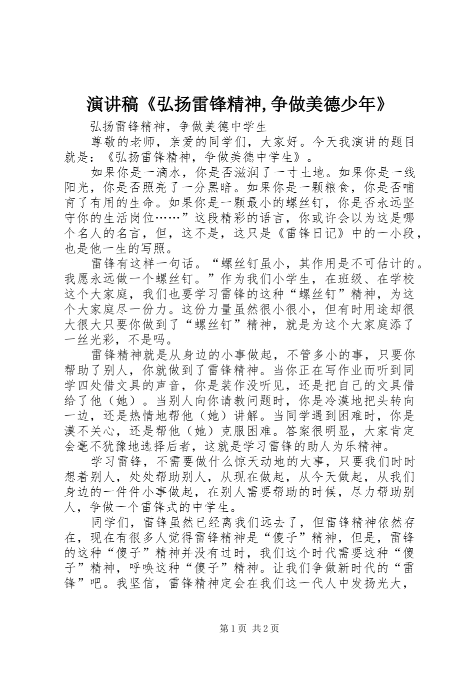 演讲稿范文《弘扬雷锋精神,争做美德少年》_第1页