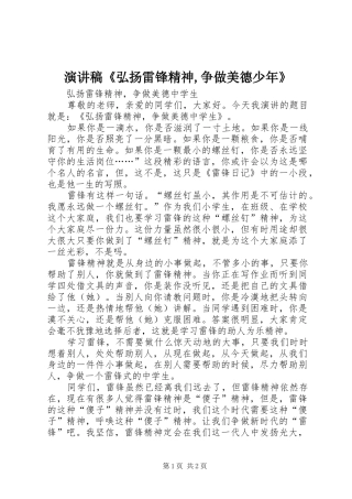 演讲稿范文《弘扬雷锋精神,争做美德少年》