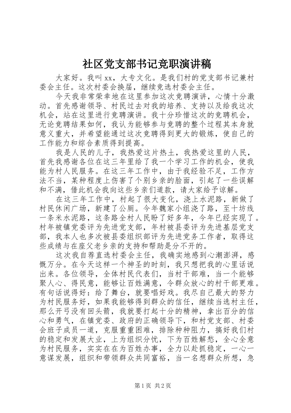 社区党支部书记竞职演讲稿范文_第1页