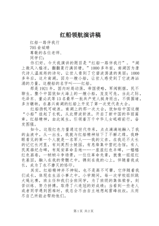 红船领航演讲稿范文