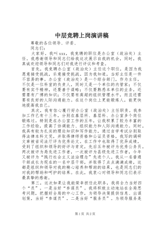 中层竞聘上岗演讲稿范文
