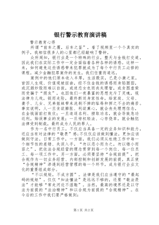 银行警示教育演讲稿范文