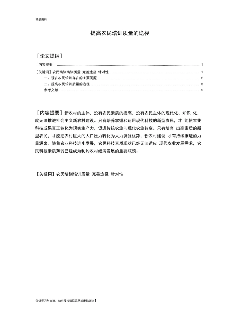 提高农民培训质量的途径复习过程_第2页