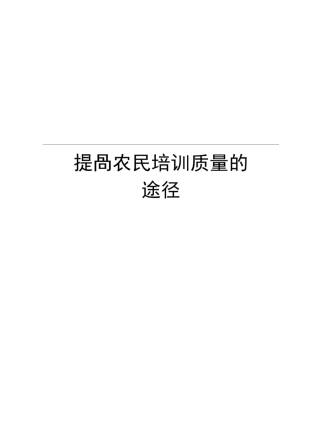 提高农民培训质量的途径复习过程