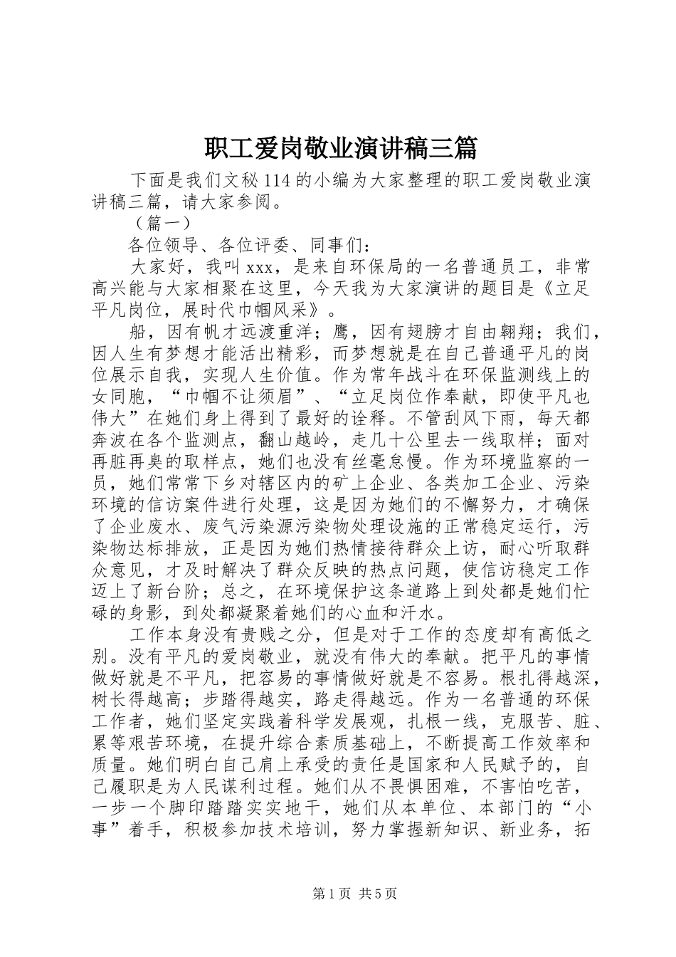 职工爱岗敬业演讲稿范文三篇_第1页