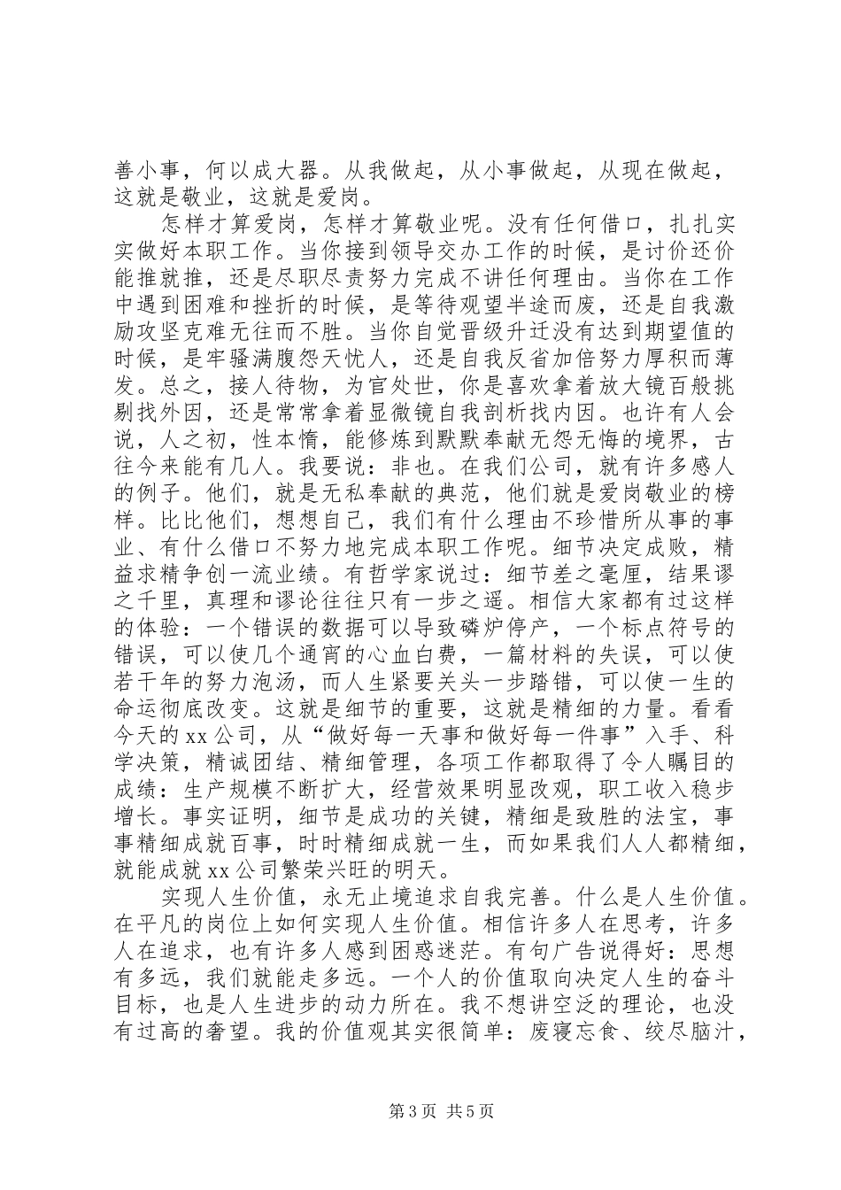 职工爱岗敬业演讲稿范文三篇_第3页