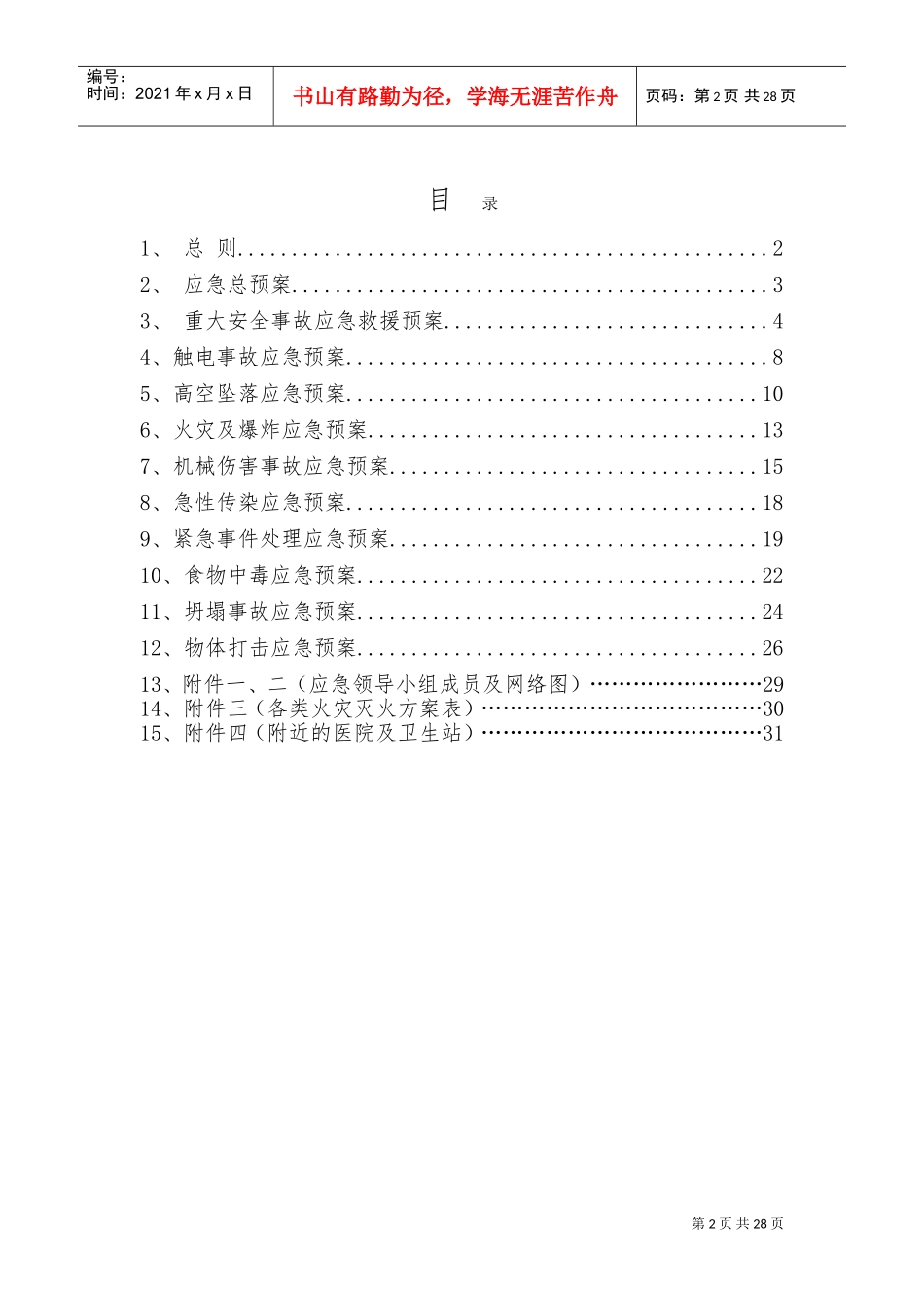 幕墙应急预案(DOC30页)_第2页